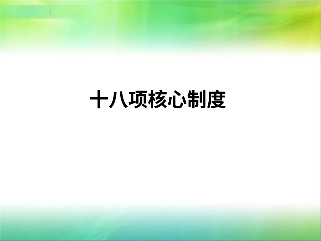 十八项核心制度课件(5) 预览图