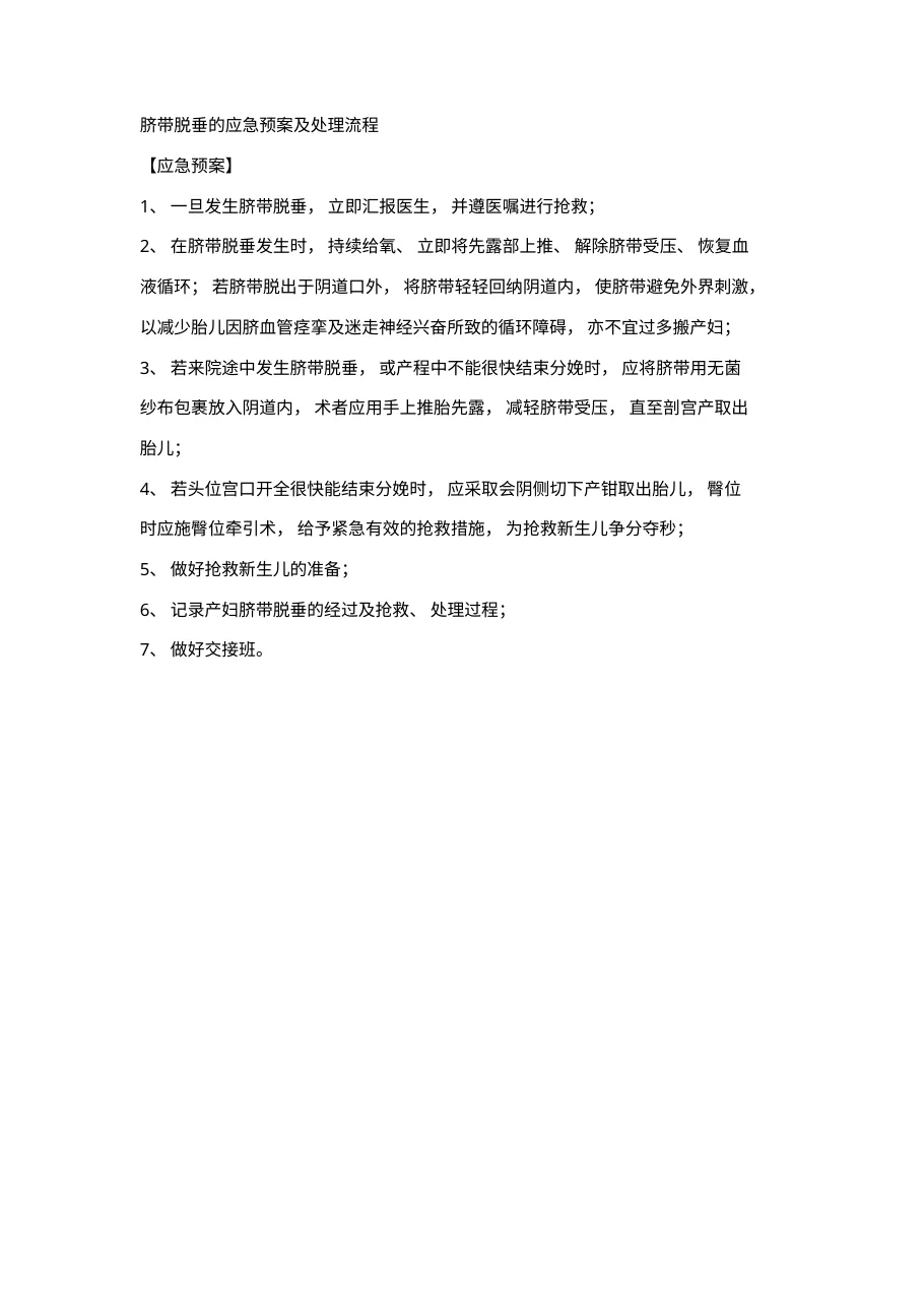 脐带脱垂的应急预案及处理流程