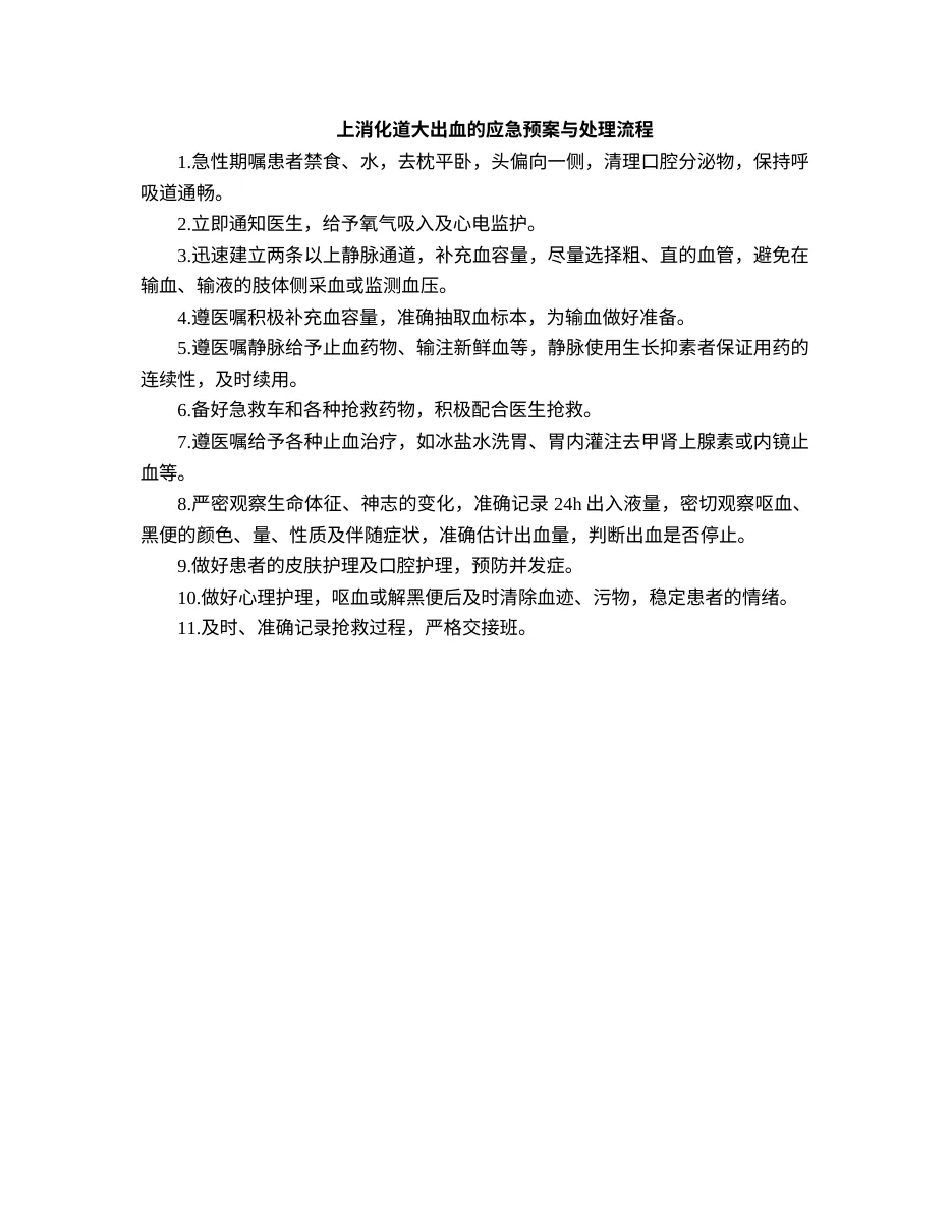 上消化道大出血的应急预案与处理流程 预览图