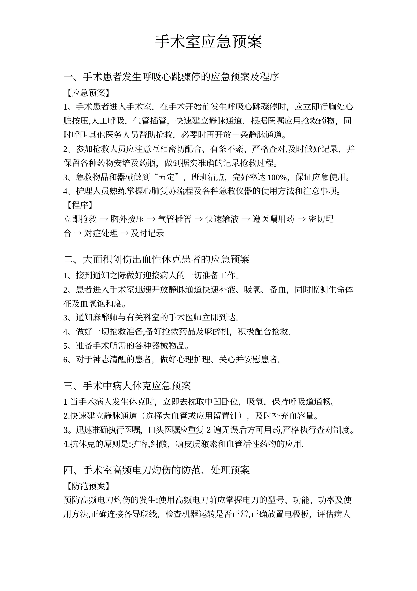 手术室应急预案(完整版) 预览图