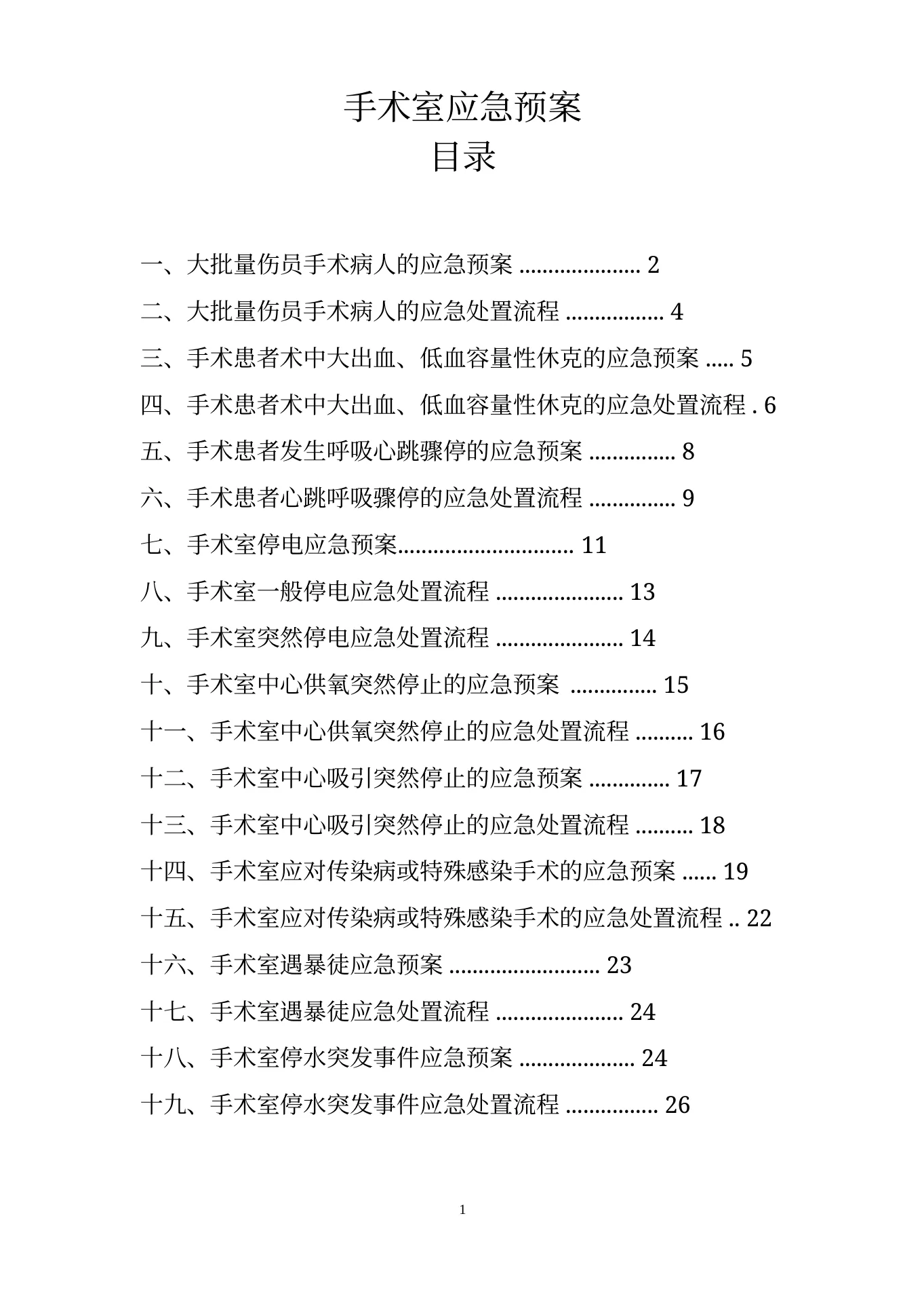 手术室应急预案 预览图