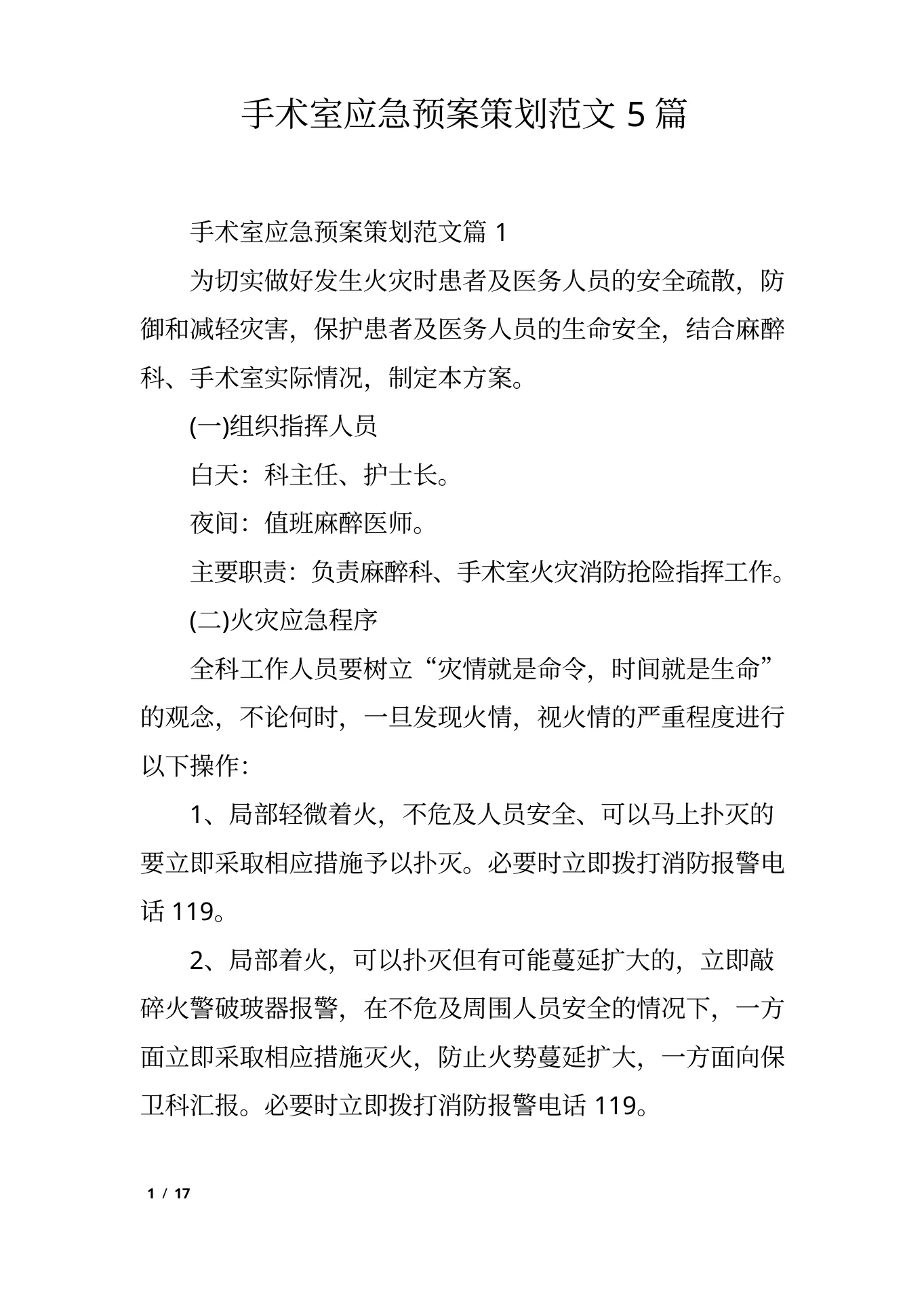 手术室应急预案策划范文5篇 预览图