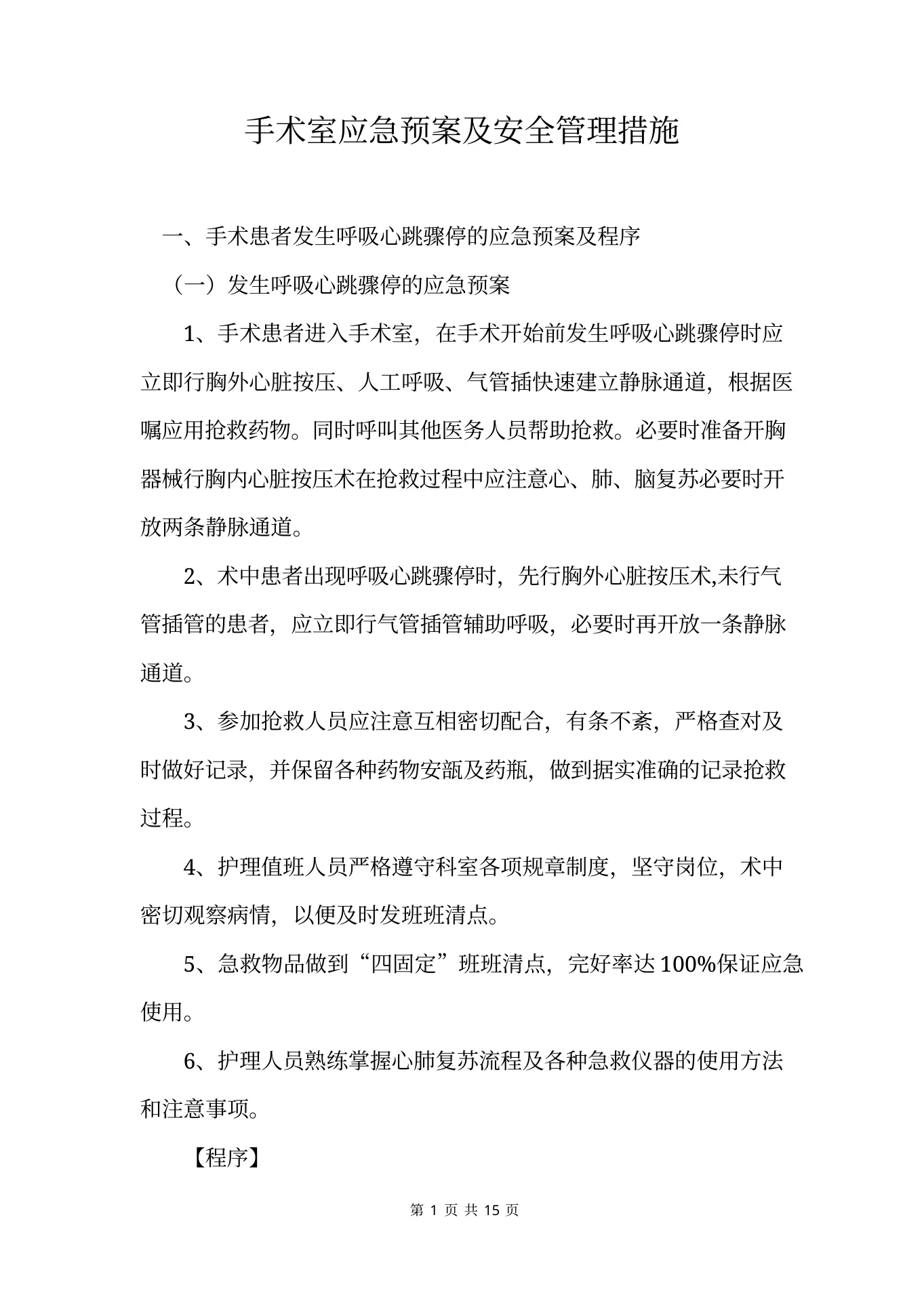 手术室应急预案及安全管理措施