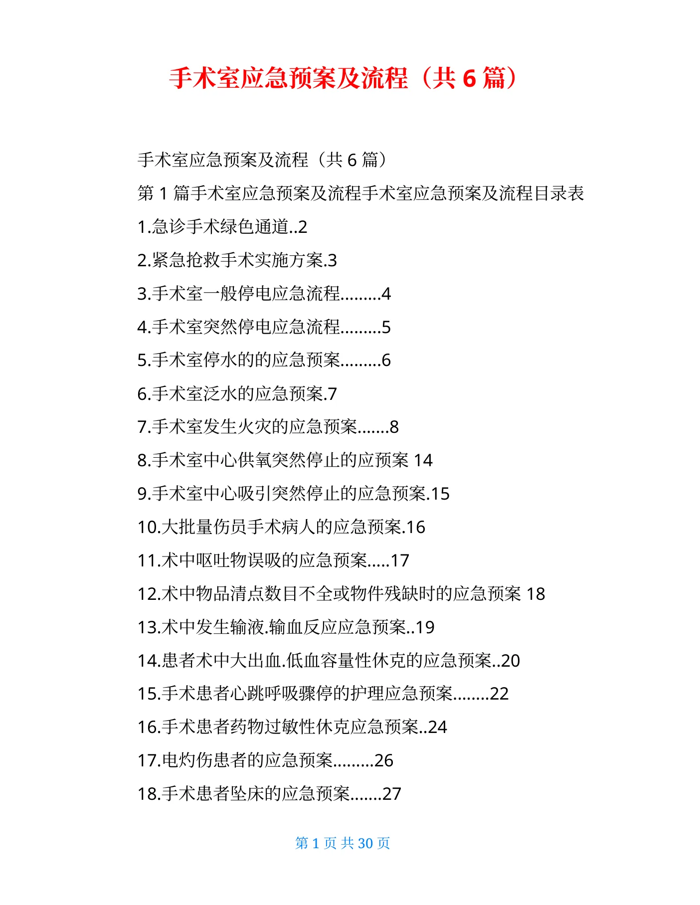手术室应急预案及流程(共6篇) 预览图