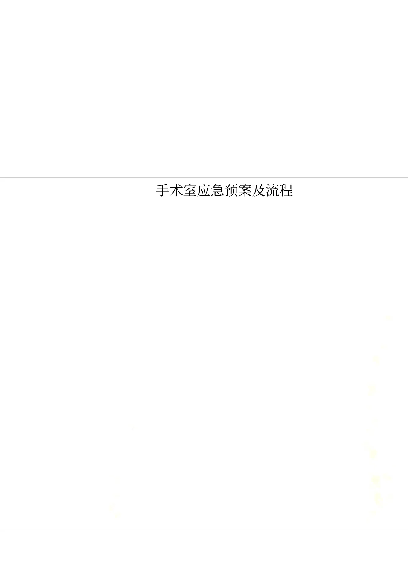 手术室应急预案及流程 预览图