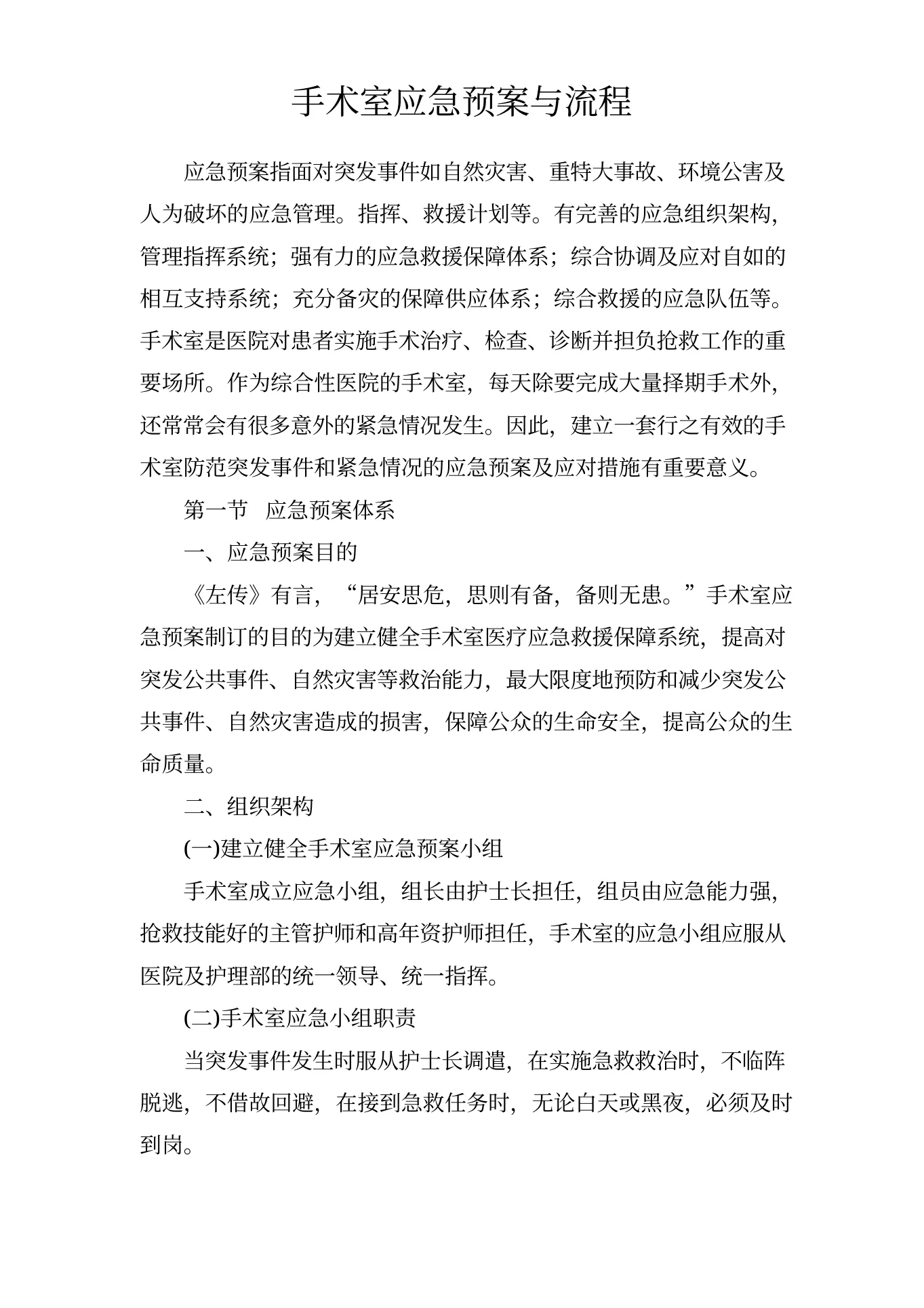 手术室应急预案与流程 预览图