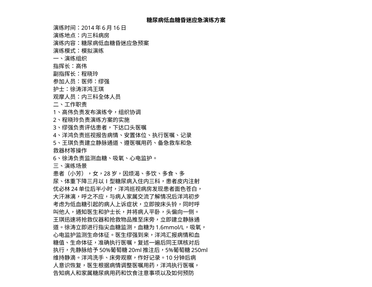 糖尿病低血糖昏迷应急演练方案