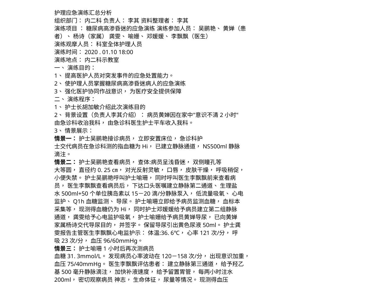 糖尿病高渗昏迷应急演练 预览图