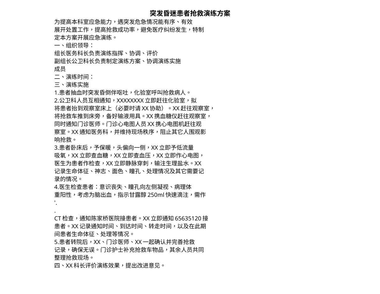 突发昏迷患者抢救演练方案