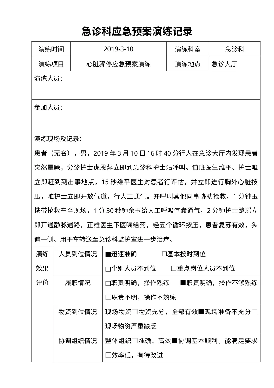 心脏骤停应急预案演练记录表