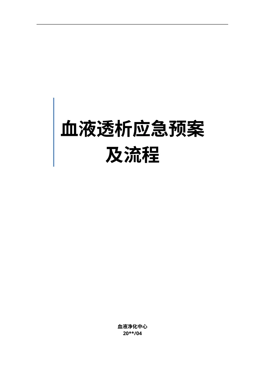 血液净化中心应急预案及流程71页 预览图