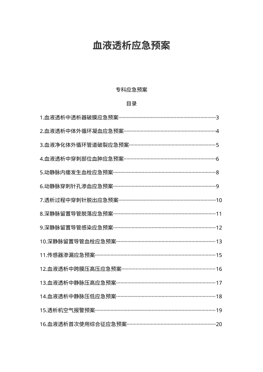 血液透析应急预案五四页 预览图