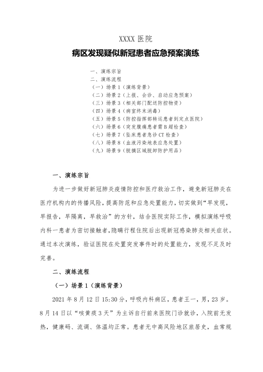 医院发现疑似新冠患者应急预案演练 预览图