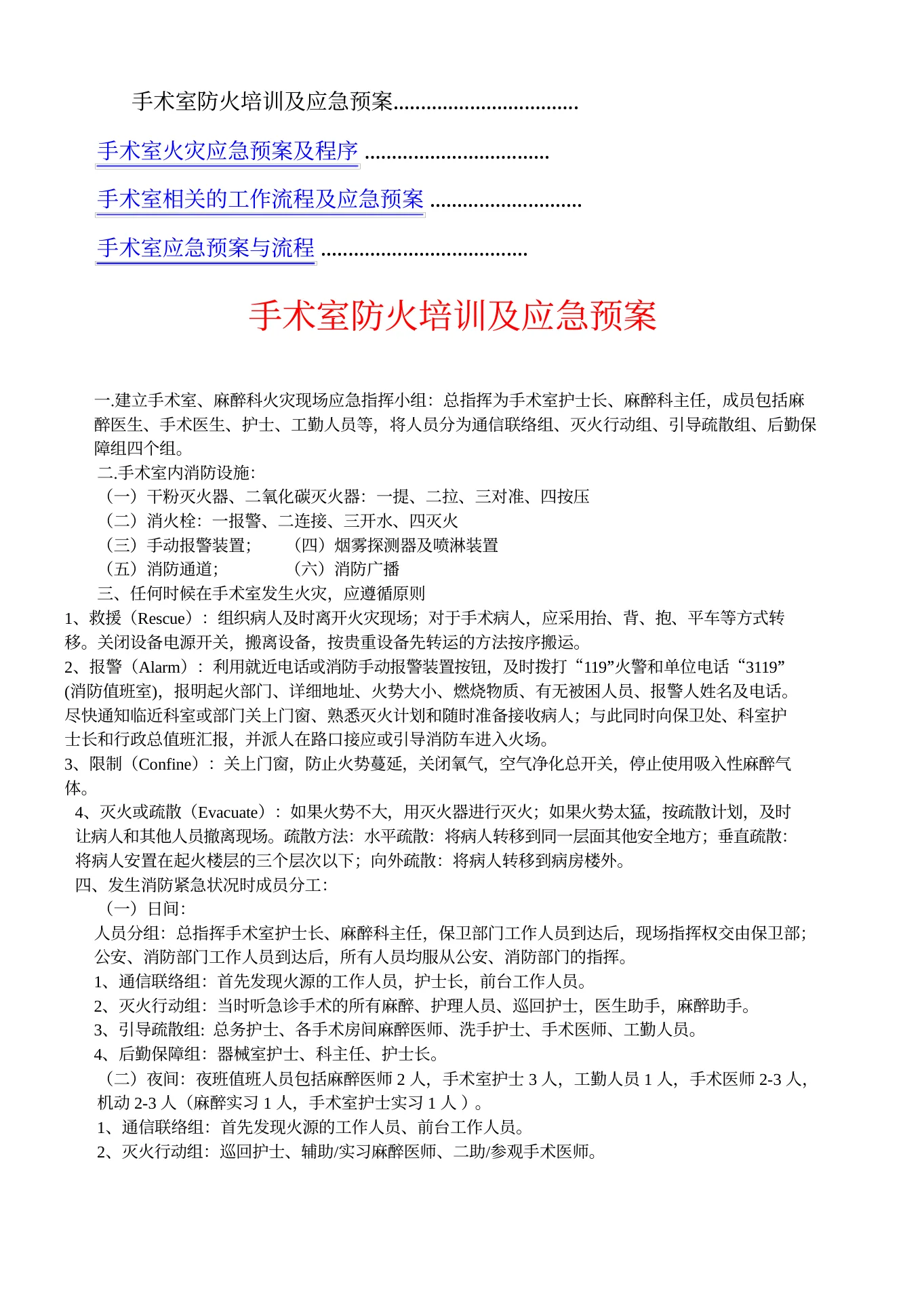 医院手术室各种操作流程及应急预案精华 预览图