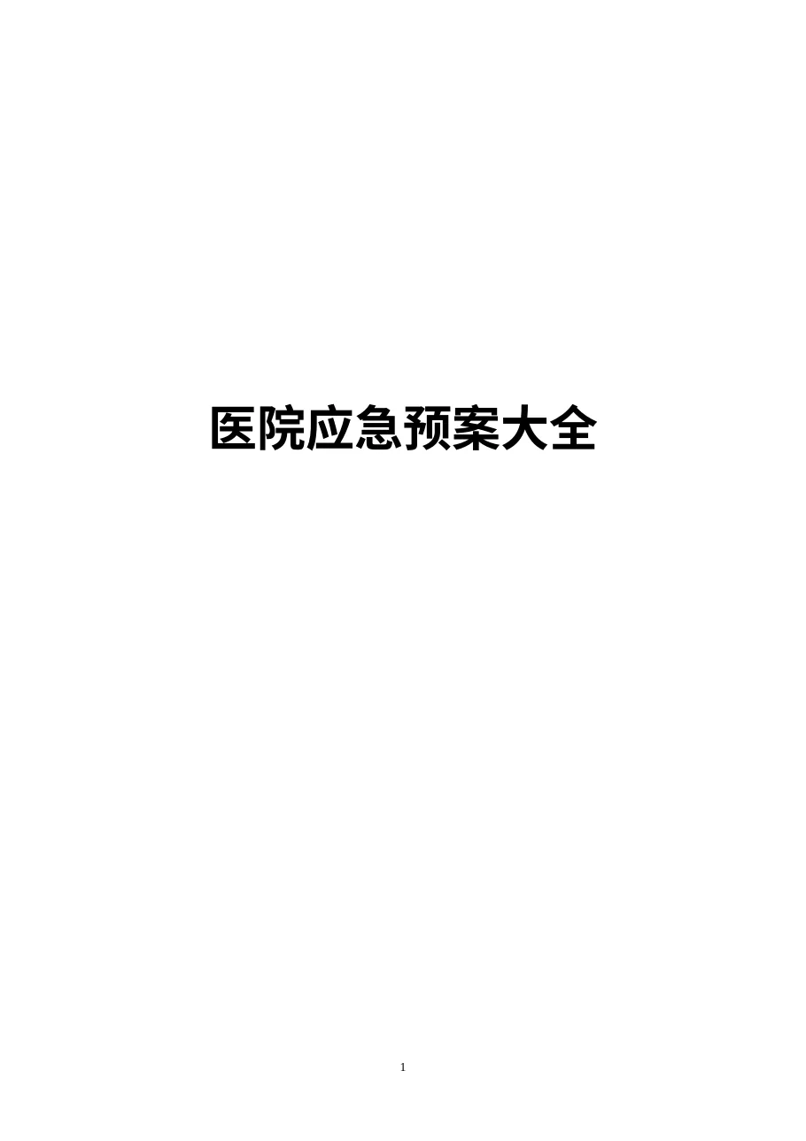 医院应急预案大全（293页）