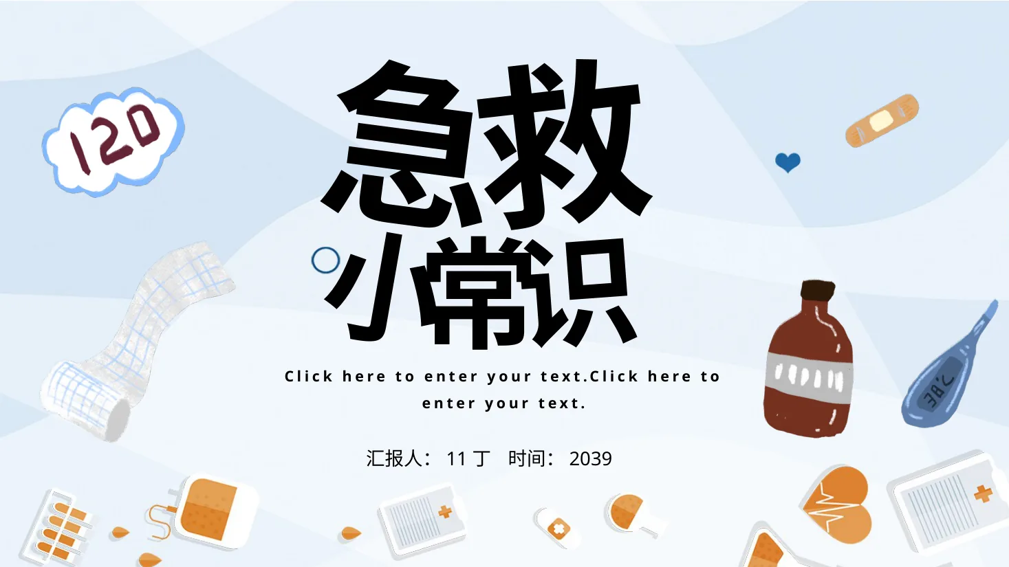 应急急救知识 3