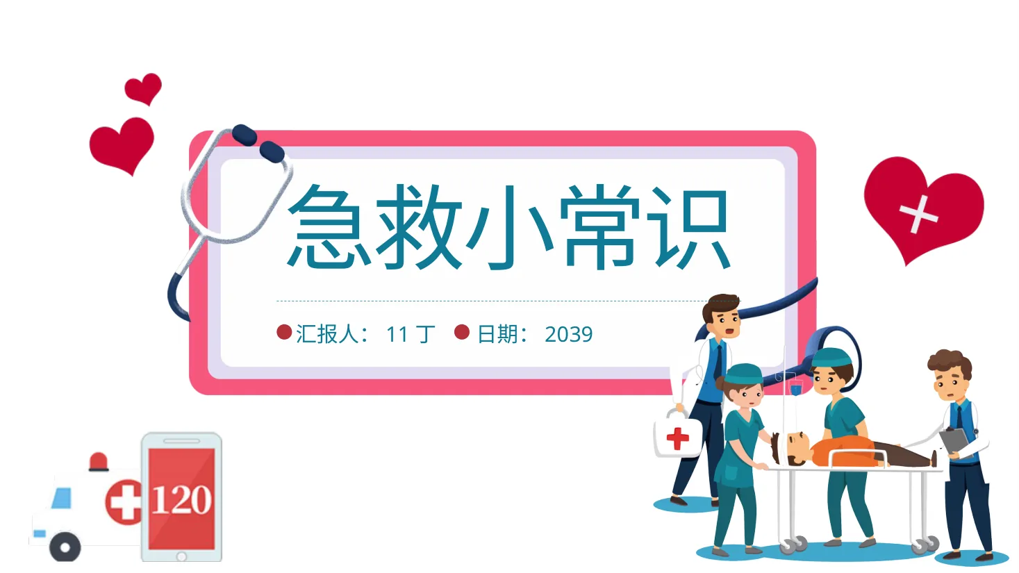 应急急救知识 4