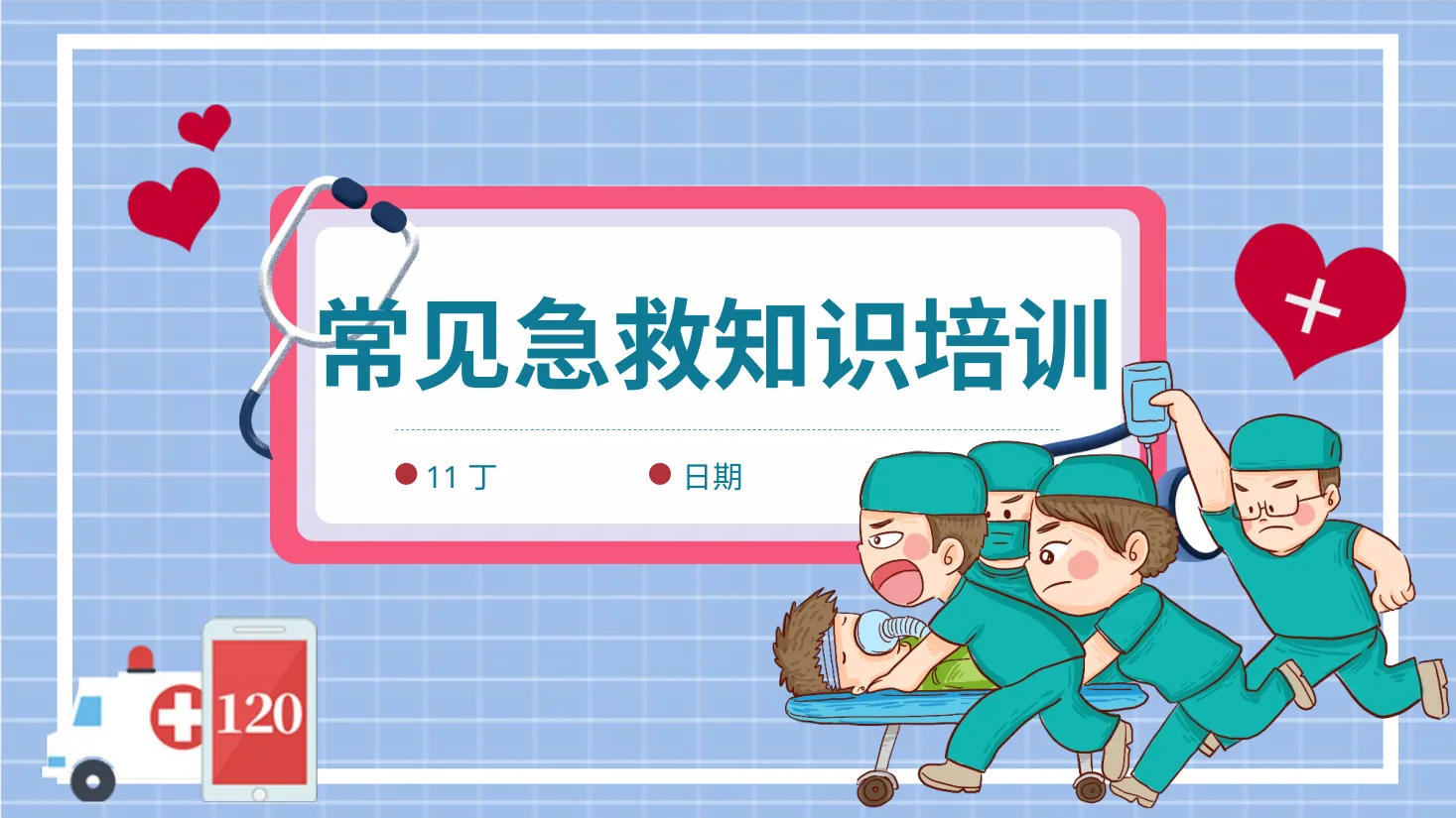 应急急救知识 6