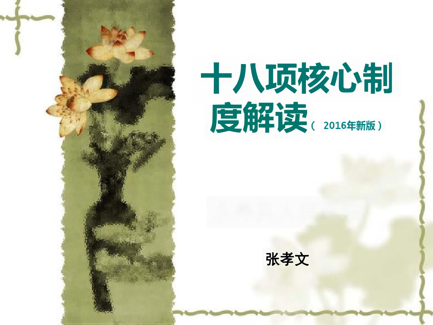 十八项核心制度培训ppt课件 预览图