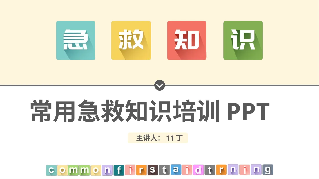 应急急救知识 9