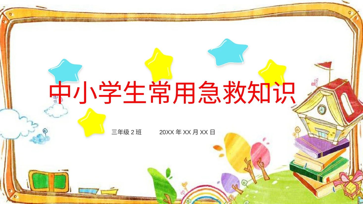 应急急救知识 11