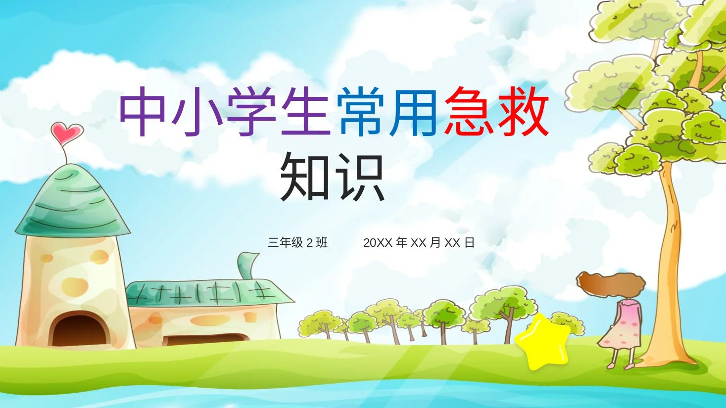应急急救知识 12