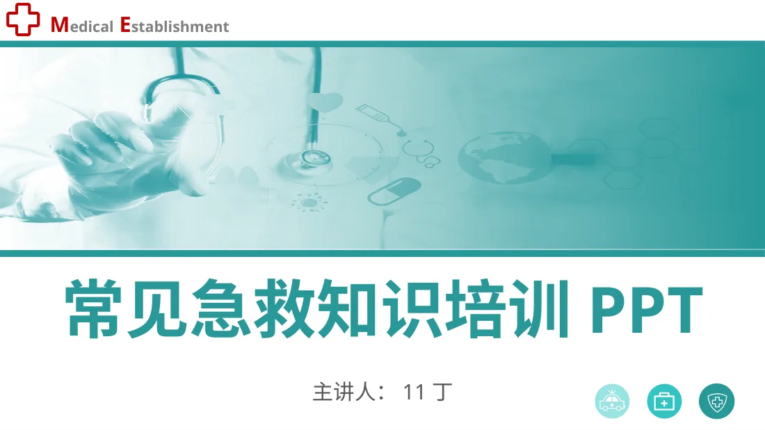 应急急救知识 13