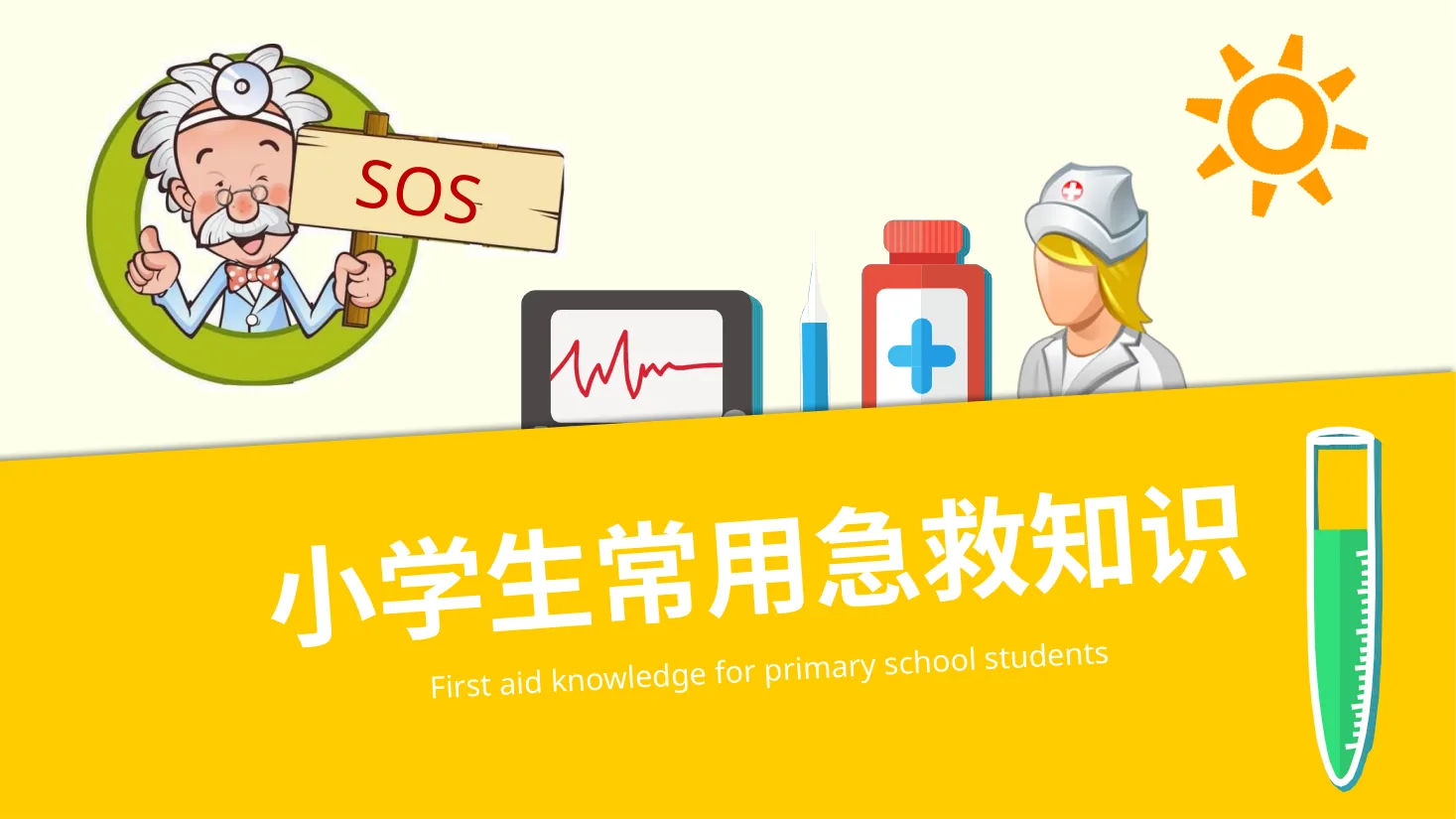 应急急救知识 14