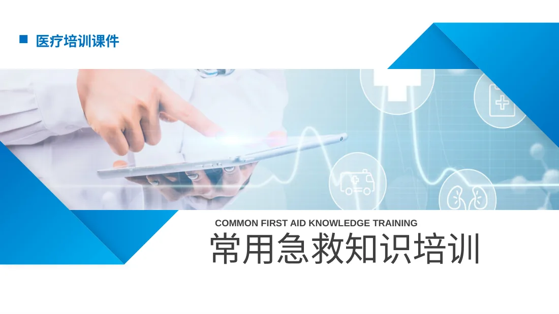 应急急救知识 16