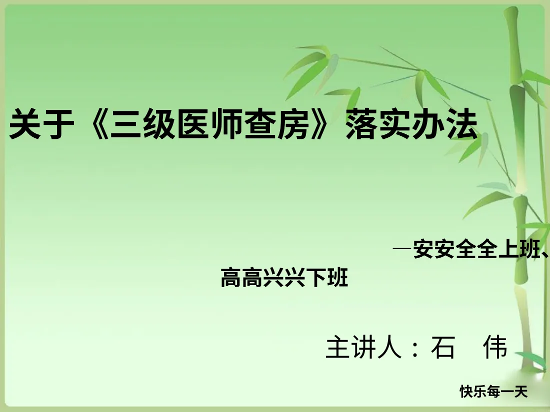 十八项核心制度培训课件（三级医师查房制度） 预览图
