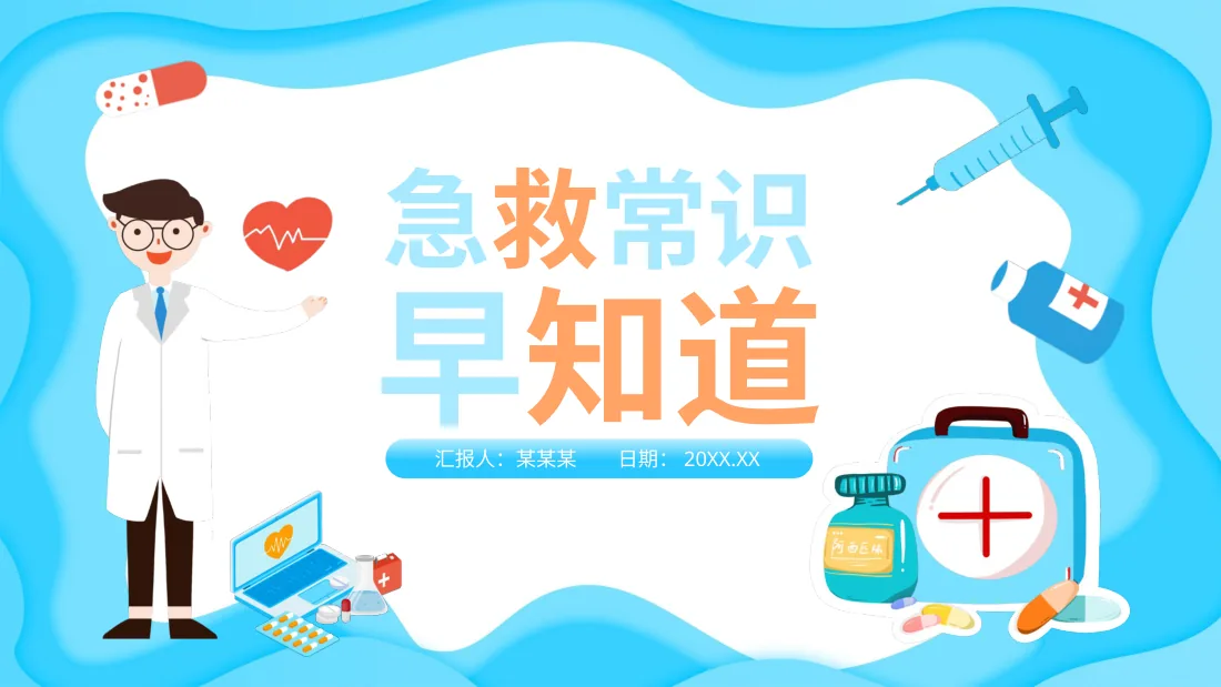 应急急救知识 18