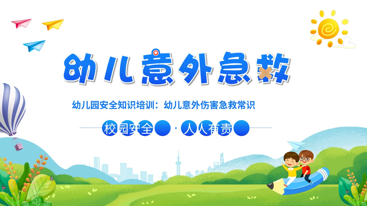 应急急救知识 22