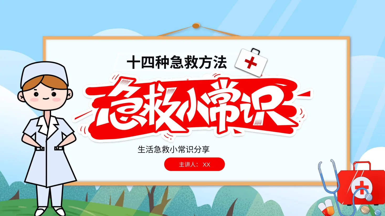 应急急救知识 25