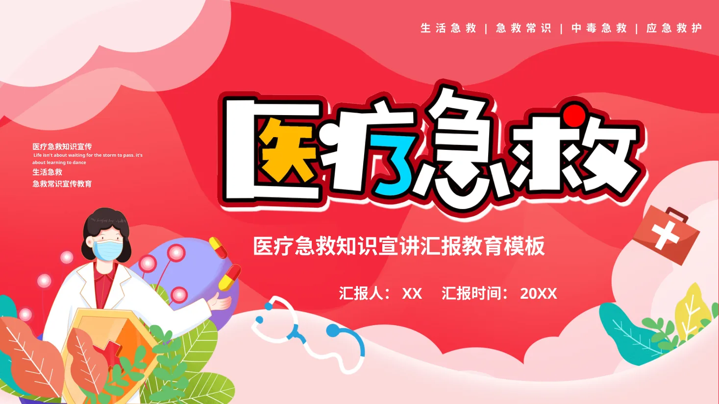 应急急救知识 31 预览图