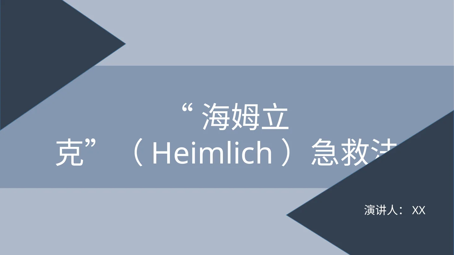 应急急救知识 32