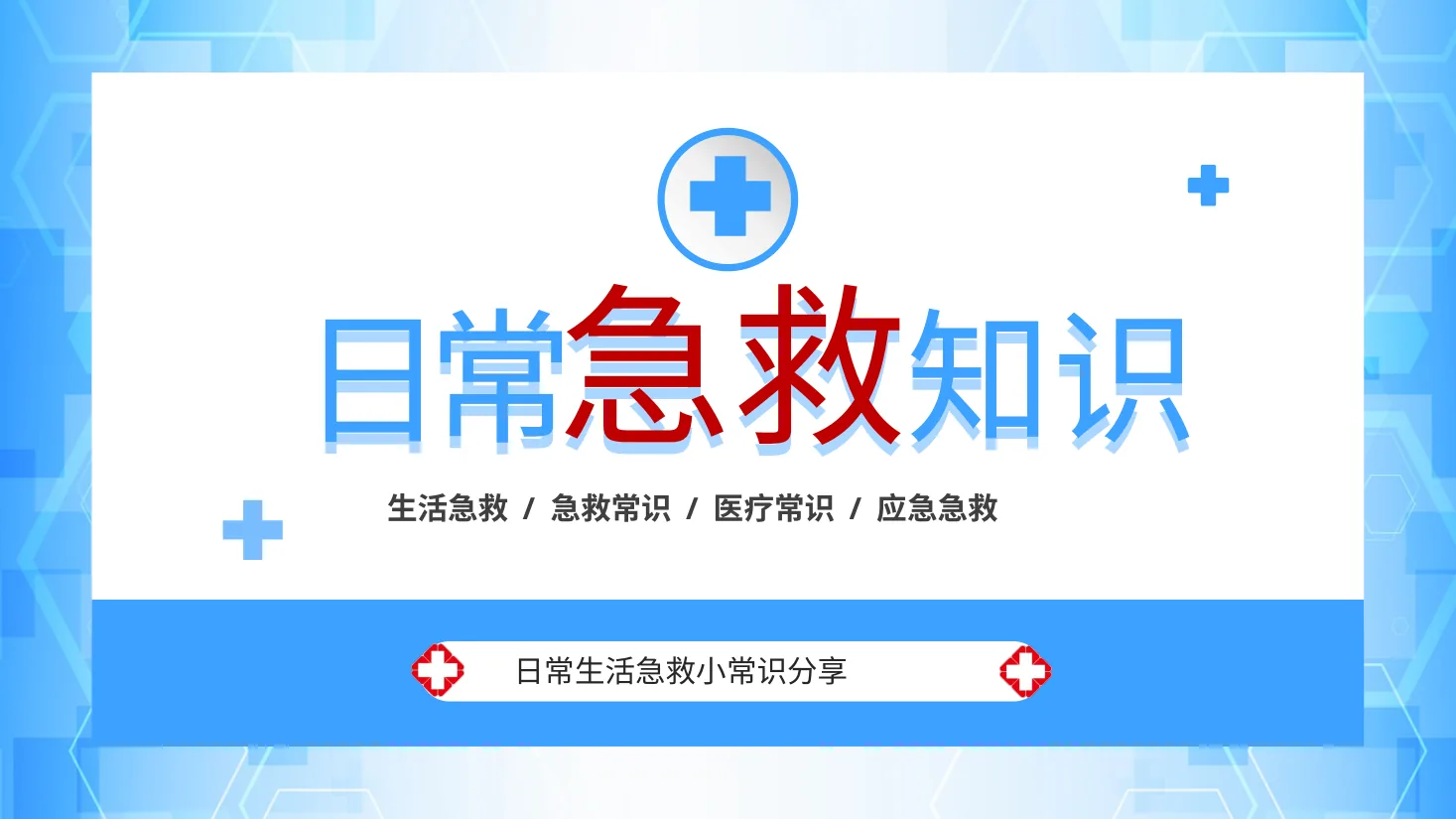 应急急救知识 34 预览图
