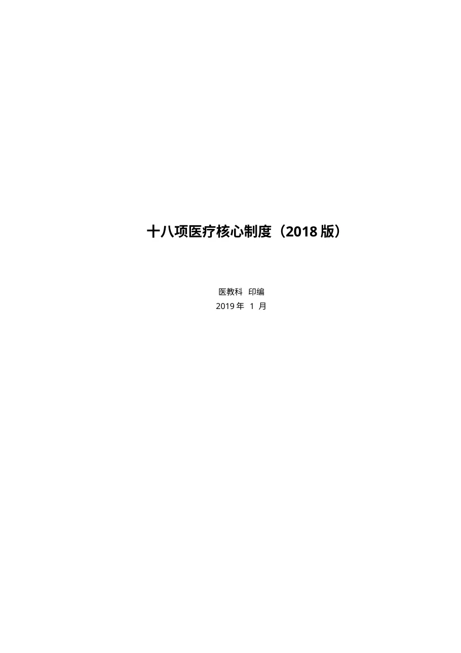 十八项医疗核心制度(2018版) 预览图