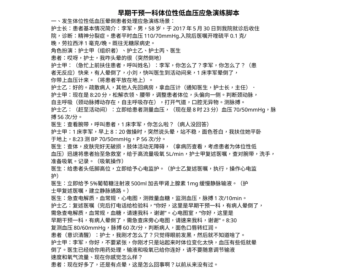 早期干预一科体位性低血压应急演练j.b
