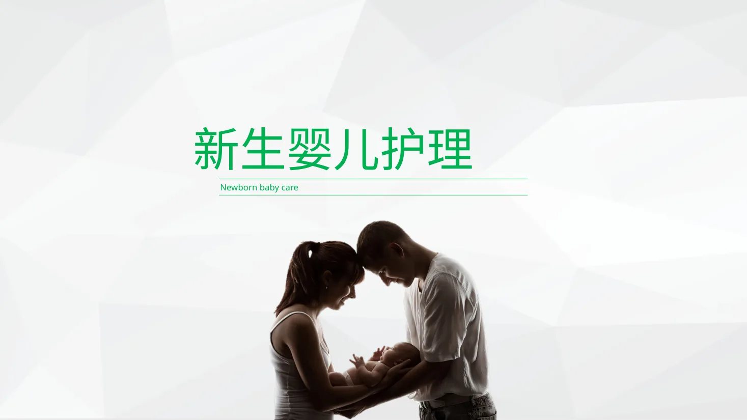 01 新生婴儿护理 预览图