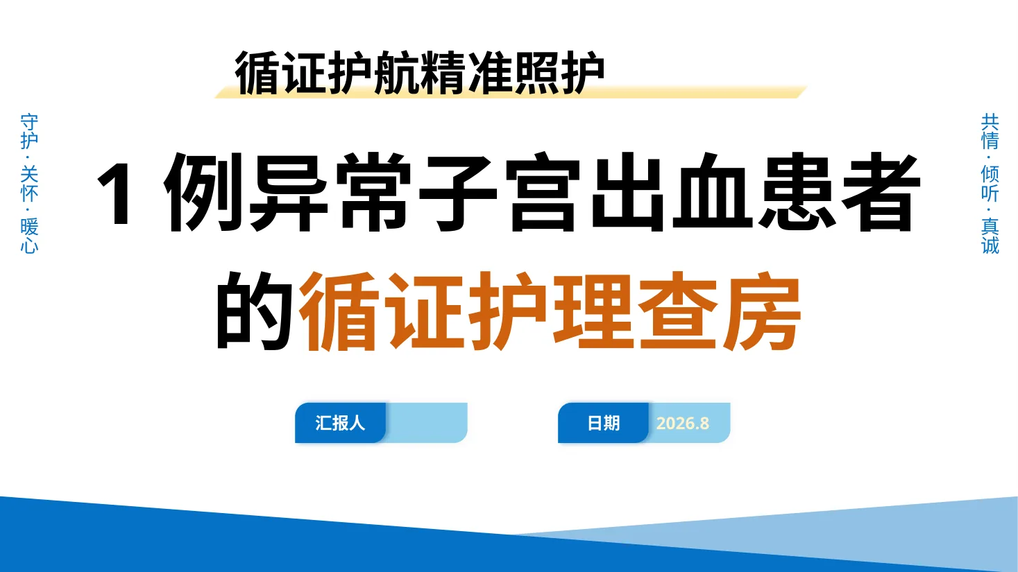 1例异常子宫出血患者的循证护理查房A818 预览图