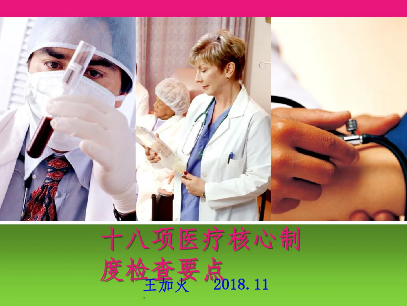 十八项医疗核心制度检查要点 预览图