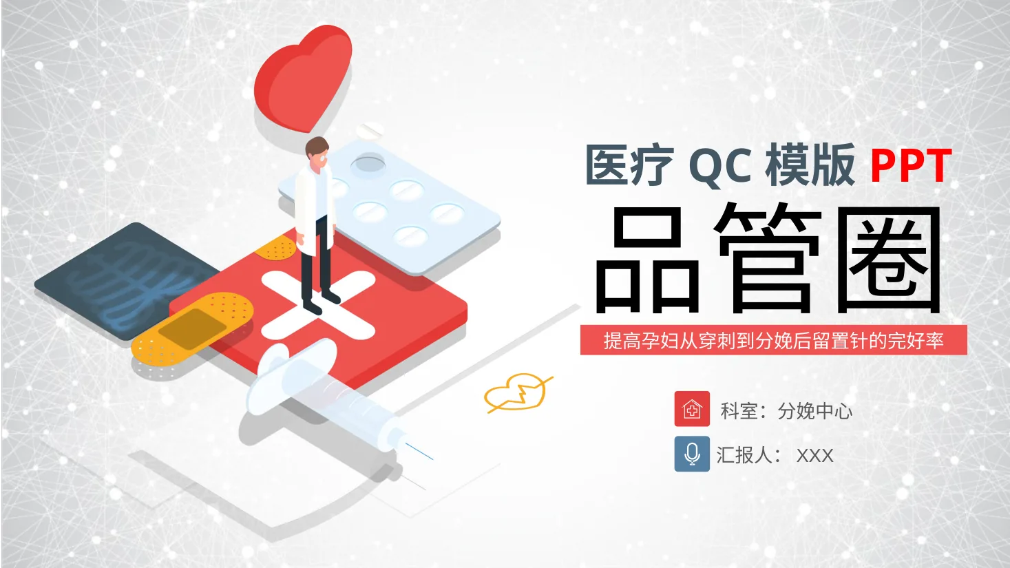 1孕妇生产分娩相关的品管圈 6
