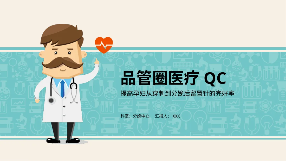 1孕妇生产分娩相关的品管圈 8