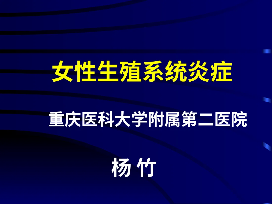 11妇产科 盆腔炎