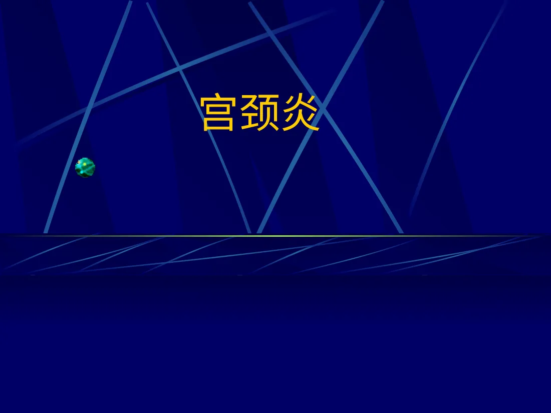 12妇产科 盆腔炎宫颈炎 预览图