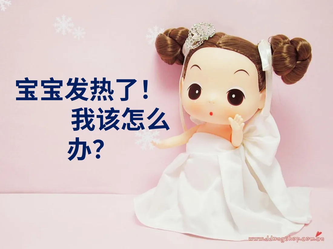 042.宝宝发热了我该怎么办 预览图