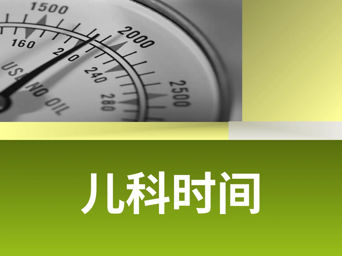 044.儿科时间