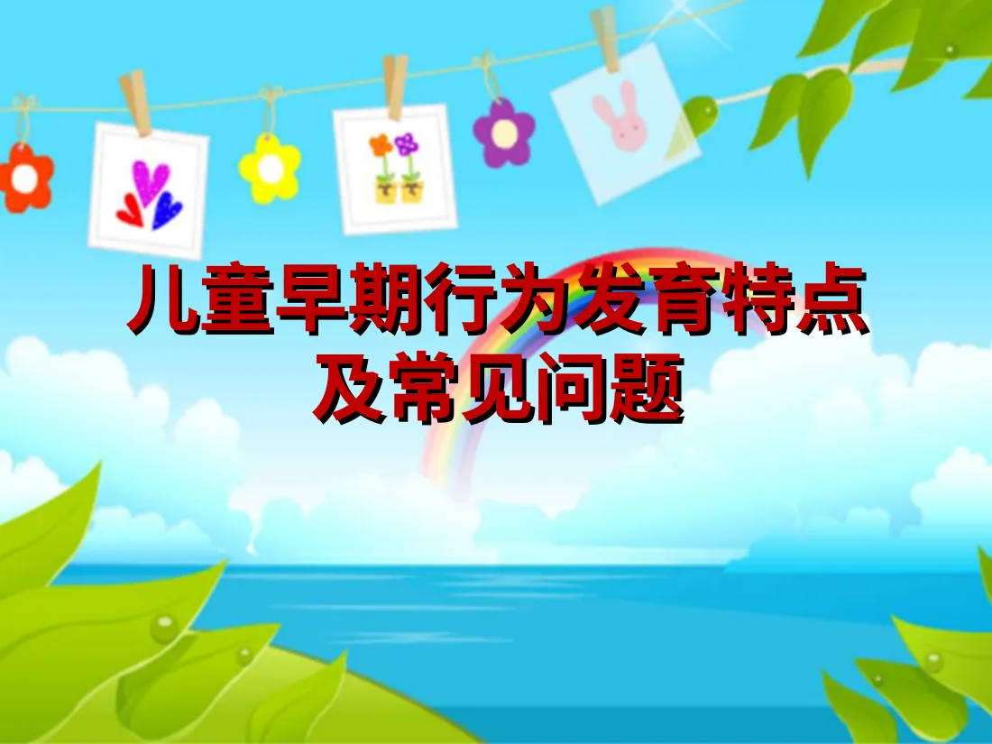 045.儿童早期行为发育特点及常见问题 预览图