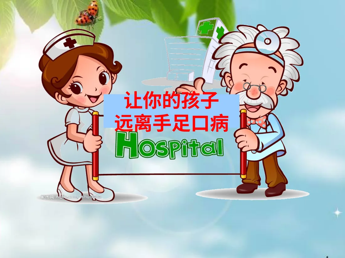046.让你的孩子远离手足口病