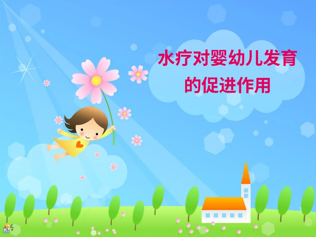 050水疗对婴幼儿发育的促进作用 预览图